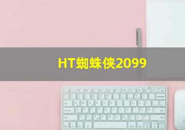 HT蜘蛛侠2099