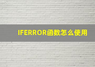 IFERROR函数怎么使用