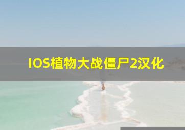 IOS植物大战僵尸2汉化