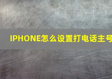 IPHONE怎么设置打电话主号