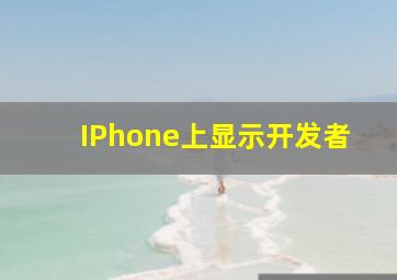 IPhone上显示开发者