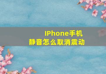 IPhone手机静音怎么取消震动