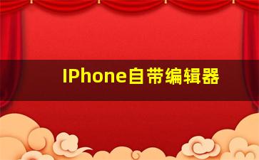 IPhone自带编辑器