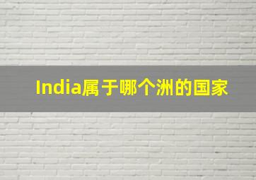 India属于哪个洲的国家