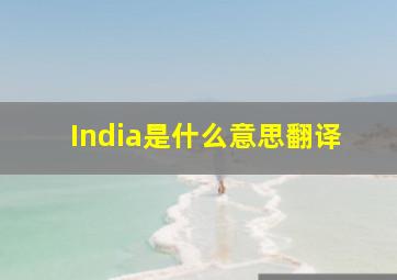 India是什么意思翻译