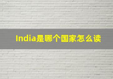 India是哪个国家怎么读