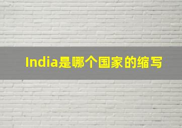 India是哪个国家的缩写