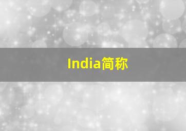 India简称