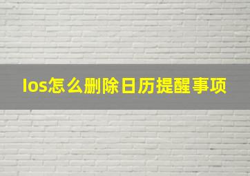 Ios怎么删除日历提醒事项