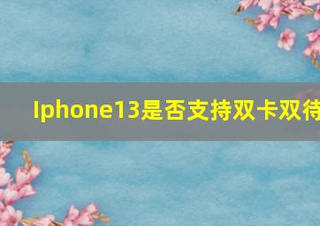 Iphone13是否支持双卡双待