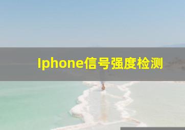 Iphone信号强度检测