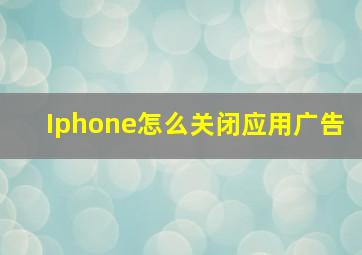 Iphone怎么关闭应用广告