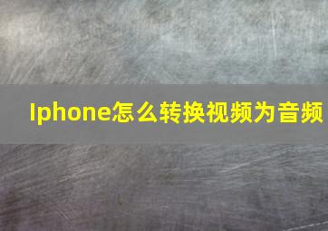 Iphone怎么转换视频为音频