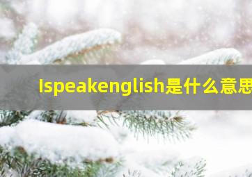 Ispeakenglish是什么意思