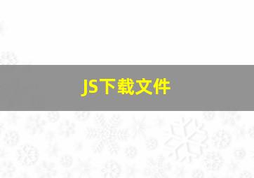 JS下载文件