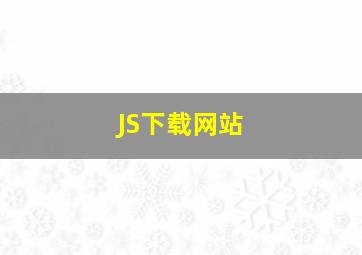 JS下载网站