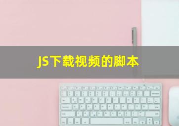 JS下载视频的脚本