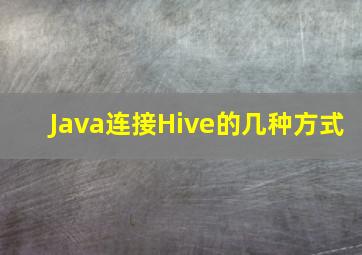 Java连接Hive的几种方式