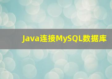 Java连接MySQL数据库