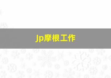 Jp摩根工作