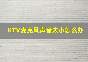 KTV麦克风声音太小怎么办