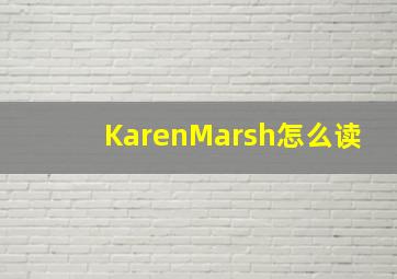 KarenMarsh怎么读