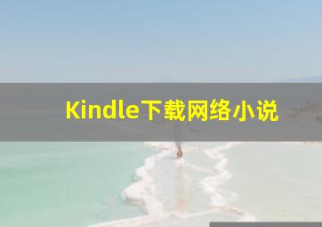 Kindle下载网络小说