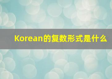 Korean的复数形式是什么