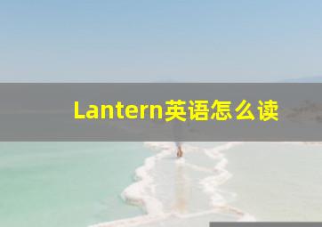 Lantern英语怎么读