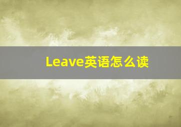 Leave英语怎么读