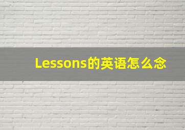 Lessons的英语怎么念