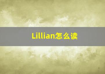 Lillian怎么读