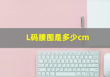 L码腰围是多少cm