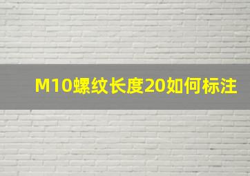 M10螺纹长度20如何标注