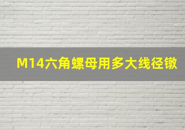 M14六角螺母用多大线径镦