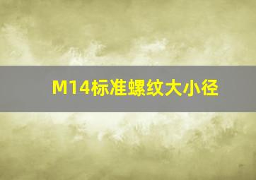 M14标准螺纹大小径