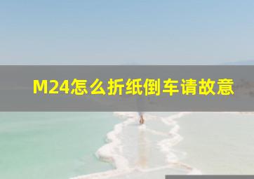 M24怎么折纸倒车请故意