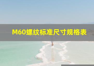 M60螺纹标准尺寸规格表