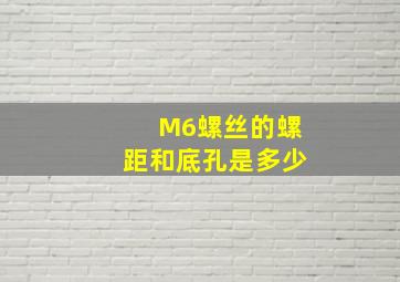 M6螺丝的螺距和底孔是多少