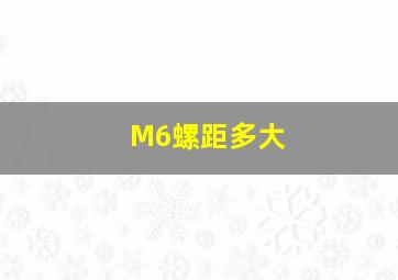 M6螺距多大