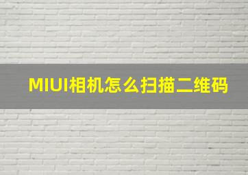 MIUI相机怎么扫描二维码