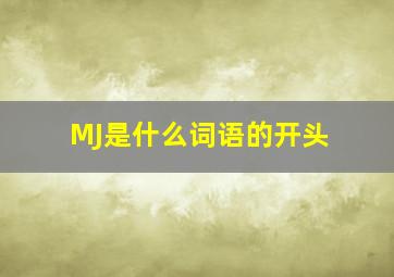 MJ是什么词语的开头