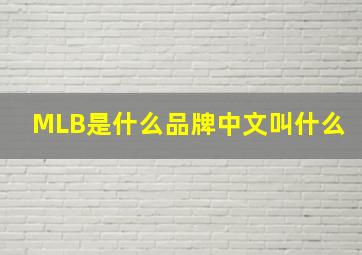 MLB是什么品牌中文叫什么