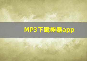 MP3下载神器app