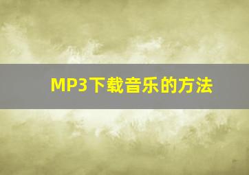 MP3下载音乐的方法