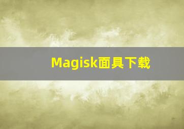 Magisk面具下载