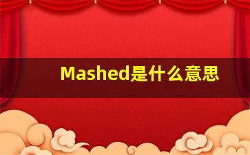 Mashed是什么意思