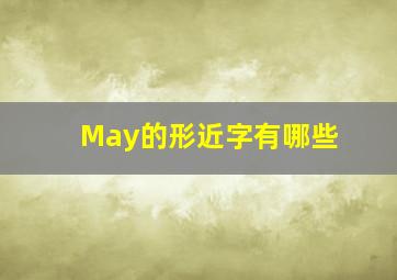 May的形近字有哪些