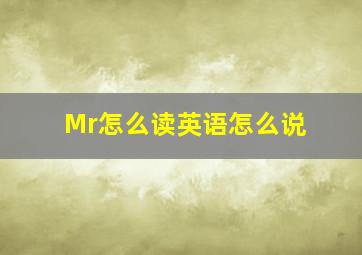 Mr怎么读英语怎么说