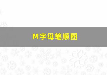 M字母笔顺图